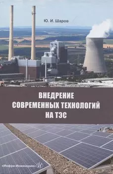 Внедрение современных технологий на ТЭС: монография