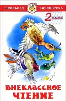 Внеклассное чтение. 2 класс