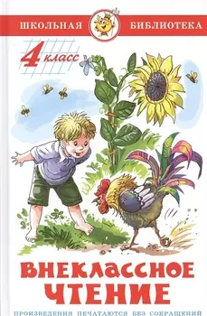 Внеклассное чтение. 4 класс