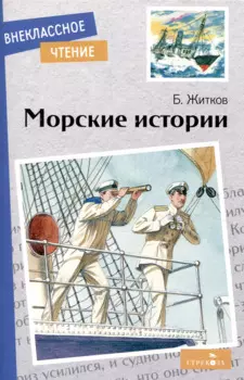 Внеклассное чтение. Морские истории.