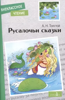 Внеклассное чтение. Русалочьи сказки.