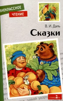 Внеклассное чтение. Сказки