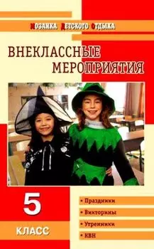 Внеклассные мероприятия: 5 класс