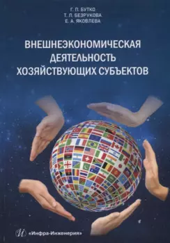 Внешнеэкономическая деятельность хозяйствующих субъектов6 учебник