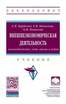 Внешнеэкономическая деятельность: налогообложение, учет, анализ и аудит. Учебник