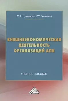 Внешнеэкономическая деятельность организаций АПК. Учебное пособие