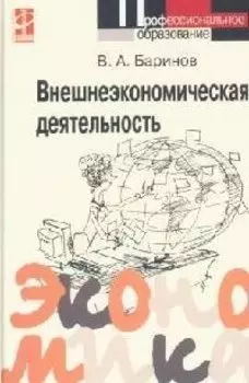 Внешнеэкономическая деятельность: Учебник