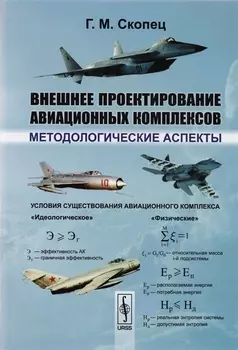 Внешнее проектирование авиационных комплексов Методологические аспекты