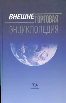 Внешнеторговая энциклопедия