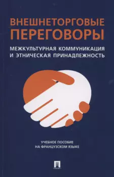 Внешнеторговые переговоры. Межкультурная коммуникация и этническая принадлежность. Учебное пособие на французском языке