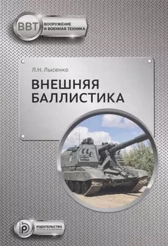 Внешняя баллистика (ВиВТ) Лысенко