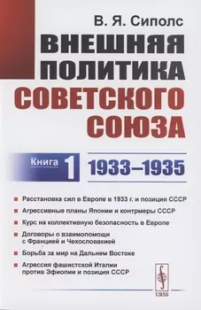 Внешняя политика Советского Союза 1933 1935 гг Книга 1