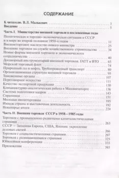 Внешняя торговля СССР при Н.С. Патоличеве. 1958–1985 годы