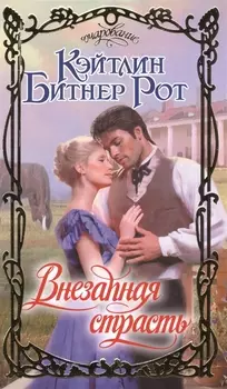 Внезапная страсть