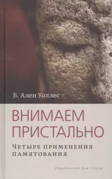 Внимаем пристально: Четыре применения памятования