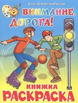 Внимание, дорога! Книжка с раскраской