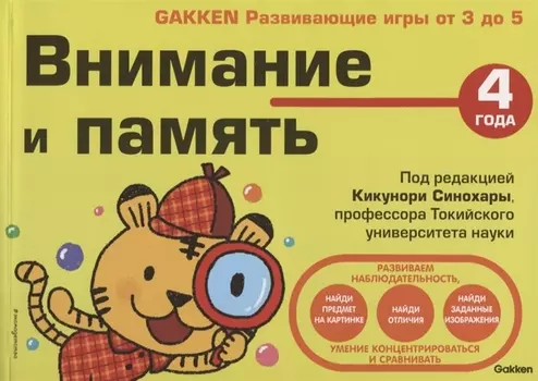 Внимание и память. 4 года