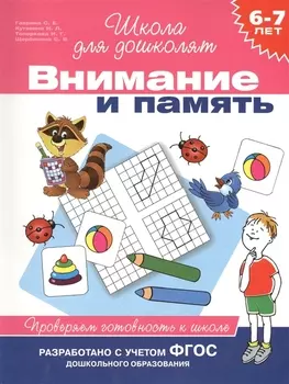 Внимание и память. Проверяем готовность к школе (6 -7 лет)