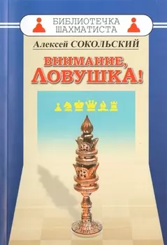 Внимание ловушка!