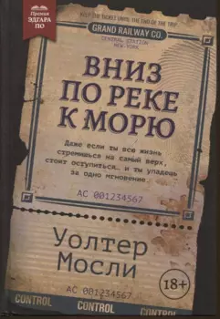 Вниз по реке к морю