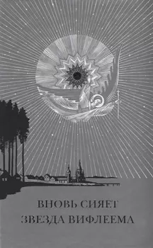 Вновь сияет звезда Вифлиема Рождество Христово и рождественские мотивы… (Ключикова)