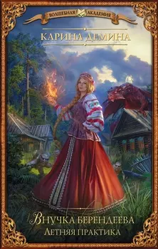 Внучка Берендеева Летняя практика