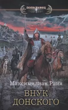 Внук Донского