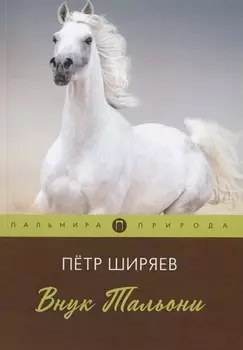 Внук Тальони