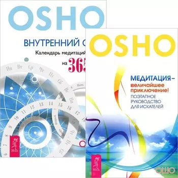 Внутрений свет Медитация - величайшее приключение комплект из 2 книг