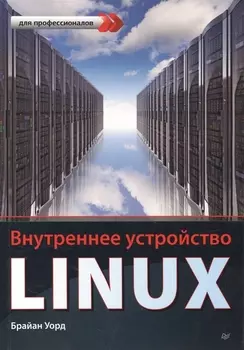 Внутреннее устройство Linux