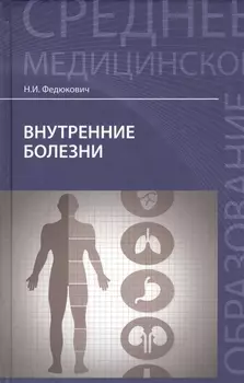 Внутренние болезни: учеб.дп