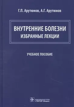 Внутренние болезни: избранные лекции