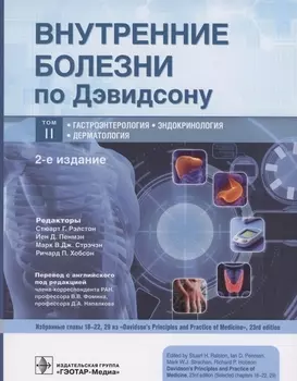Внутренние болезни по Дэвидсону. В 5 тотах Том II. Гастроэнтерология. Эндокринология. Дерматология