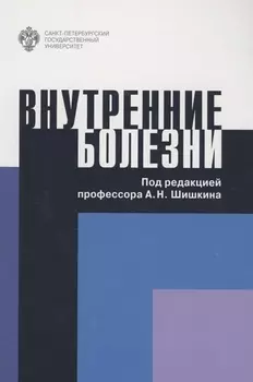 Внутренние болезни. Учебное пособие