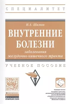 Внутренние болезни. Заболевания желудочно-кишечного тракта. Учебное пособие