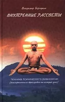 Внутренние рассветы. Техника психического равновесия