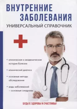 Внутренние заболевания. Универсальный справочник.