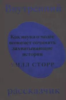 Внутренний рассказчик. Как наука о мозге помогает сочинять захватывающие истории