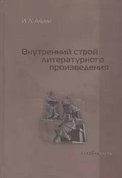 Внутренний строй литературного произведения