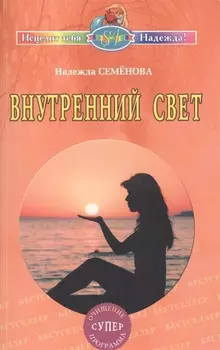 Внутренний свет. Очищение, супер программа