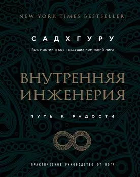 Внутренняя инженерия. Путь к радости. Практическое руководство от йога. (бизнес)