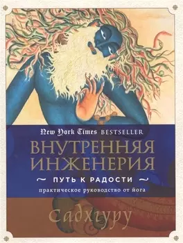Внутренняя инженерия. Путь к радости. Практическое руководство от йога.