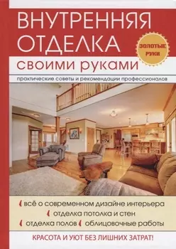 Внутренняя отделка своими руками