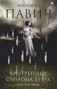 Внутренняя сторона ветра. Роман о Геро и Леандре