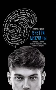 Внутри мужчины. Откровенные истории о любви, отношениях, браке, изменах и женщинах
