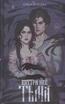 Внутри неё тьма (с автографом)