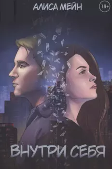 Внутри себя