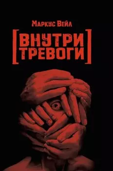Внутри тревоги