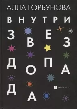 Внутри звездопада Стихи