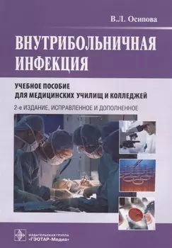 Внутрибольничная инфекция. Учебное пособие